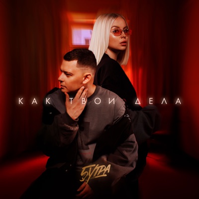 Как твои дела - Single