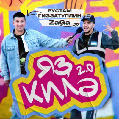 Яҙ килә 2.0 - Single