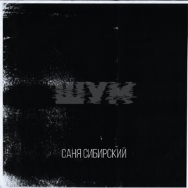 Шум Саня Сибирский