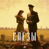 Слезы - Single - КИМ