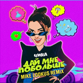 Дай мне побольше (Mike Lookus Remix) ЧИНА & Mike LookUs
