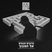 מאבד אותך בשקט גרסה 2 - Single - Sekend Maze