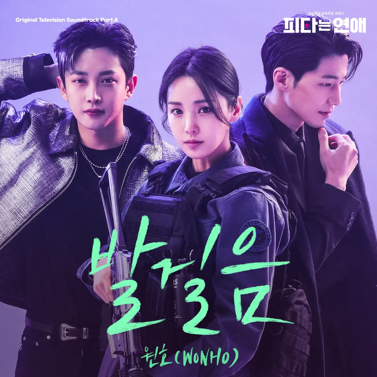 WONHO – My Military Valentine (Original Soundtrack) Part.4 – Single (2024) [iTunes Match M4A]