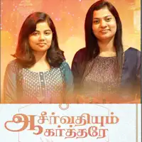 Aasirvathiyum Karthare (feat. Praiselin Stephen)