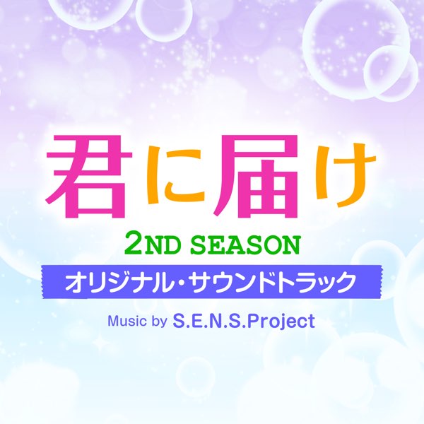 君に届け 2ND SEASON オリジナル・サウンドトラック - S.E.N.S.
