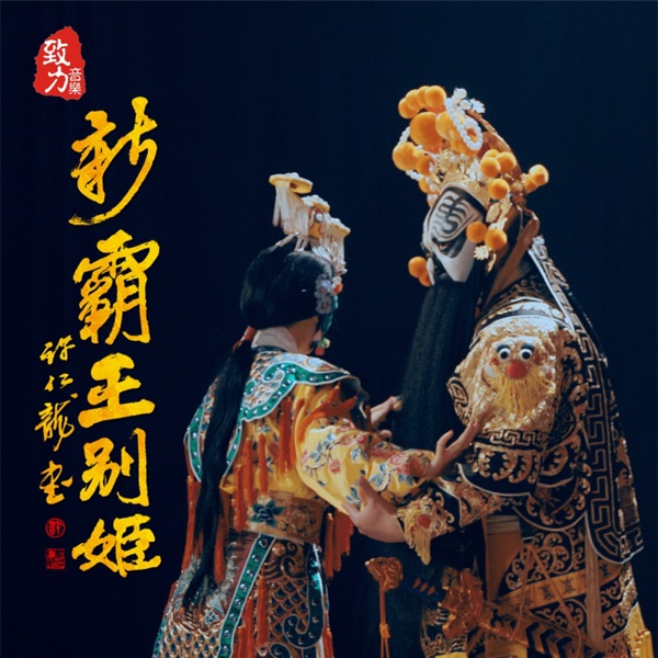 新霸王别姬 - Single