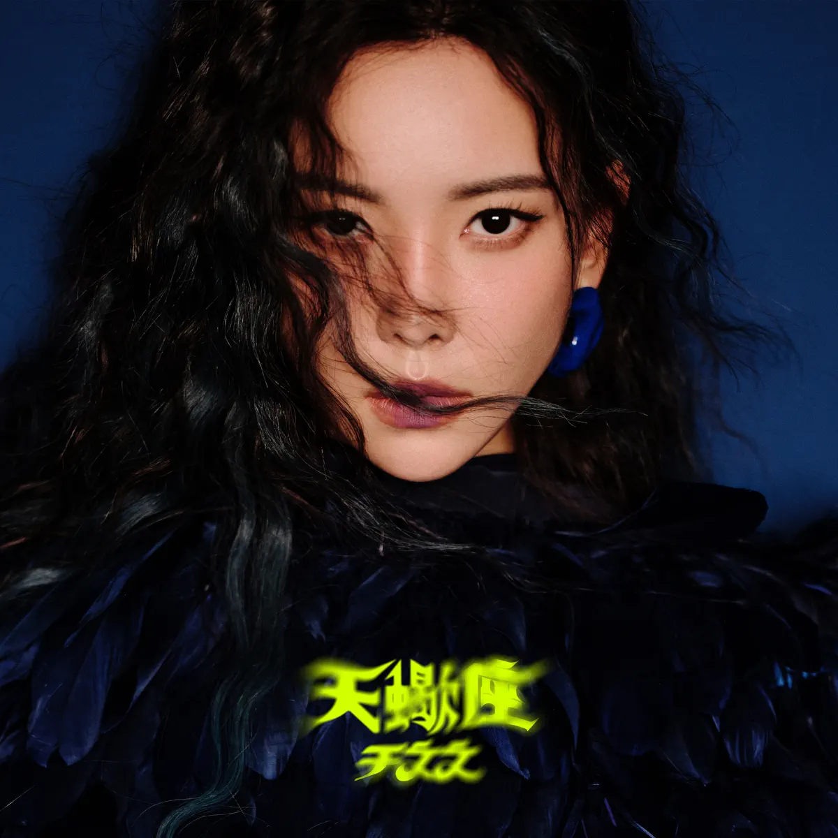 于文文 - 天蠍座 - Single (2024) [iTunes Plus AAC M4A]-新房子