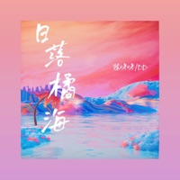 日落橘海 - Single - DD & 陈咚咚