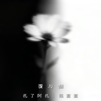 覆与翻 - Single - 扎佛儿Zephyr & 菜圆圆