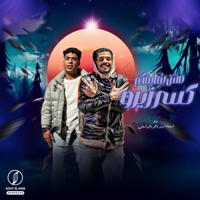 مش شايفكم كسر زيرو - Single