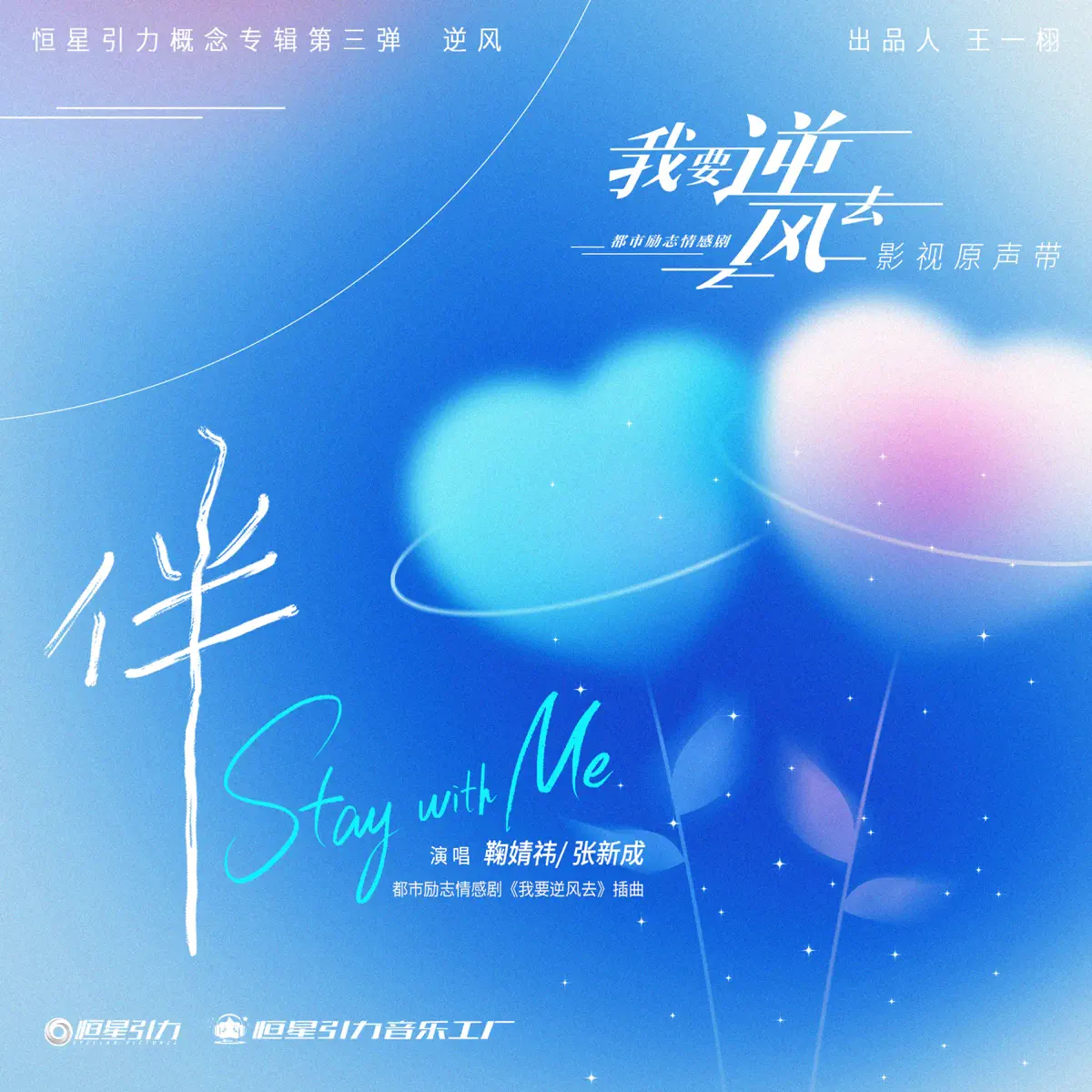 鞠婧禕 & 張新成 - 伴/Stay With Me (《我要逆風去》電視劇插曲) - Single (2024) [iTunes Plus AAC M4A]-新房子