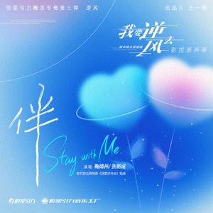 stay with me (The Episode of the TV Series Wo Yao Ni Feng Qu) - Single