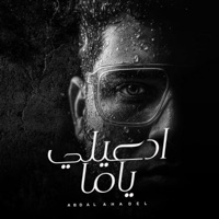 ادعيلي ياما - Single - عبدالله عادل