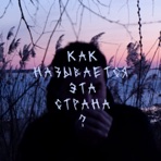 Как называется эта страна? - EP
