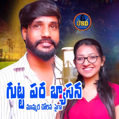 GUTTAPARA BHYASANA (feat. Sirisha Banjara) - Single