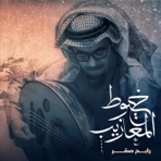 Khoyout Almazeeb - Single