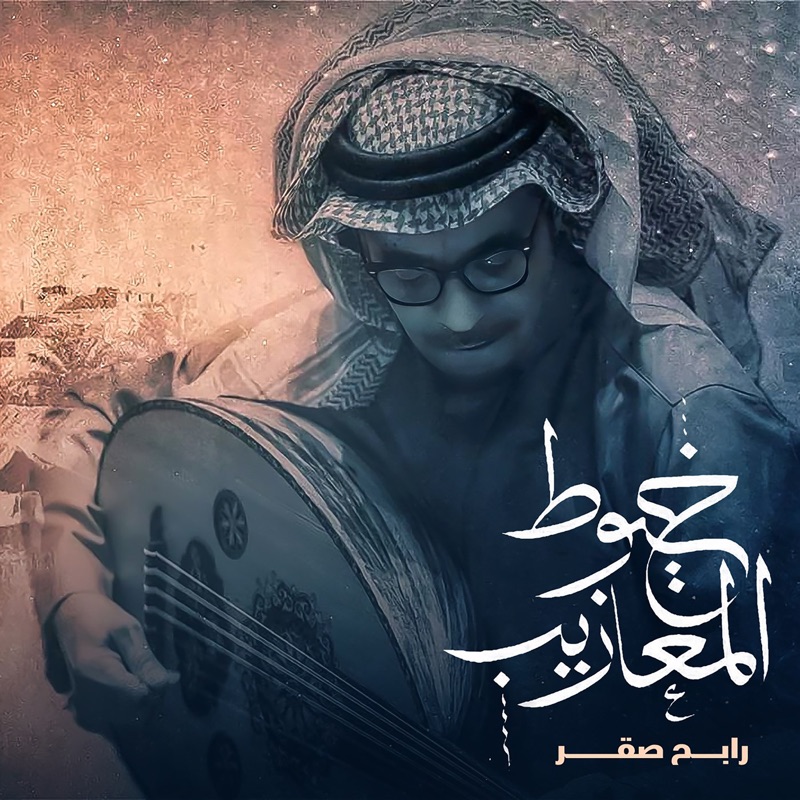 Khoyout Almazeeb - Single