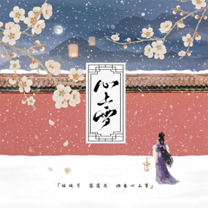 心上雪 - Single