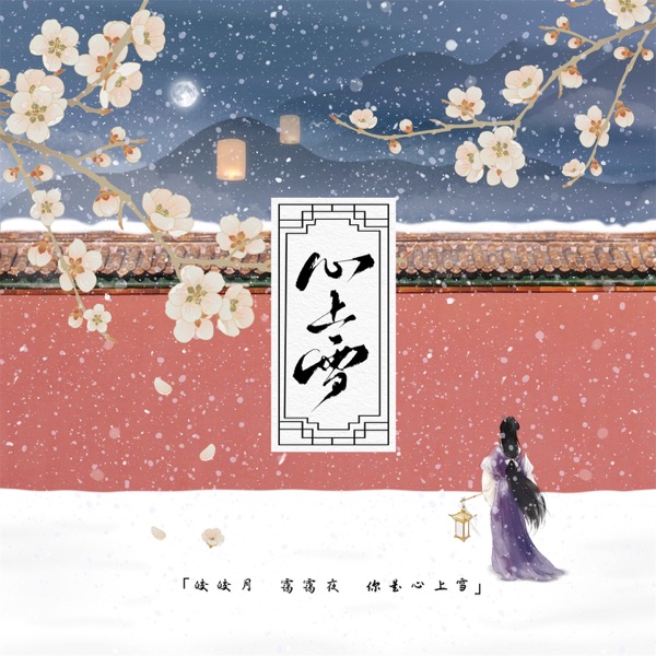 心上雪 - Single
