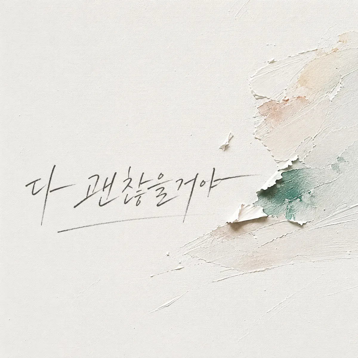 이우 – It’ll Be Alright – Single (2026) [iTunes Plus AAC M4A]-新房子