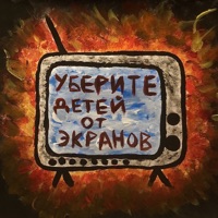 Уберите детей от экранов - Single - ксюшенька.