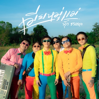 เมียหมู่แม่ - Single