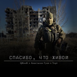 Спасибо, что живой Yopt, QKooK & Анастасия Гуня