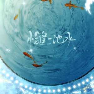 恰逢一池水 - Single