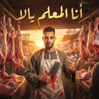 انا المعلم يالا - Single - Super Mono, AFROTO Beats & رضا البرنس