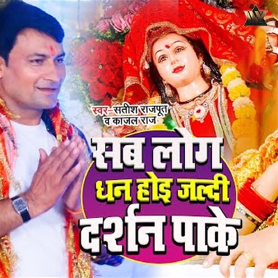 Sab Log Dhan Hoi Jaldi Darshan Pake - Single