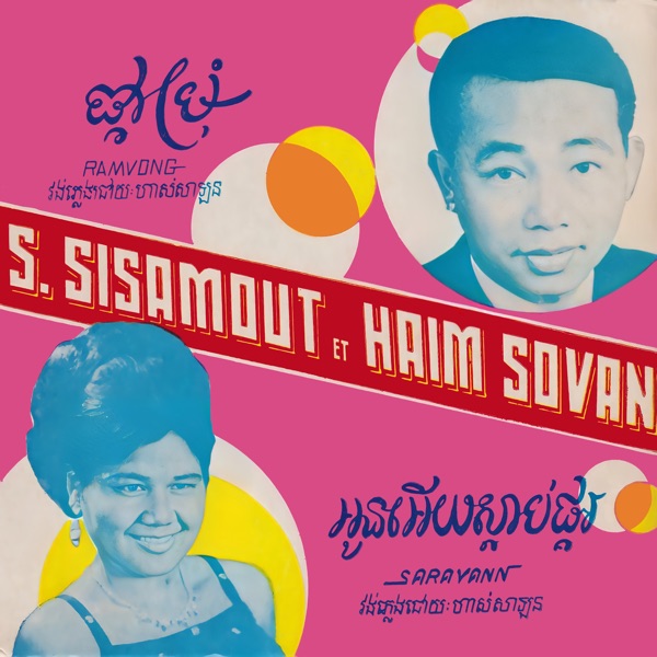 ផ្កាម្រុំ & អូនអើយស្តាប់ផ្គរ - Single