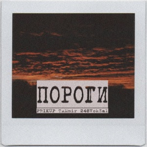Пороги (prod. by Sazon)