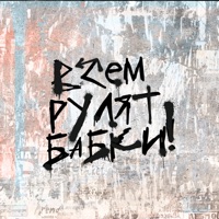 Всем рулят бабки - Single - Осталось два кадра