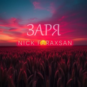 Заря - Single