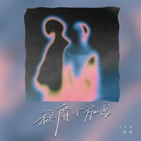 颓靡小旅馆 - Single - ATK & 妮妮
