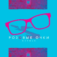 Розовые очки - Single - Norman