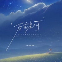万亩星河 - Single - Gracie Sisi