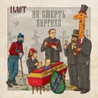На смерть биргика - Single - ILWT