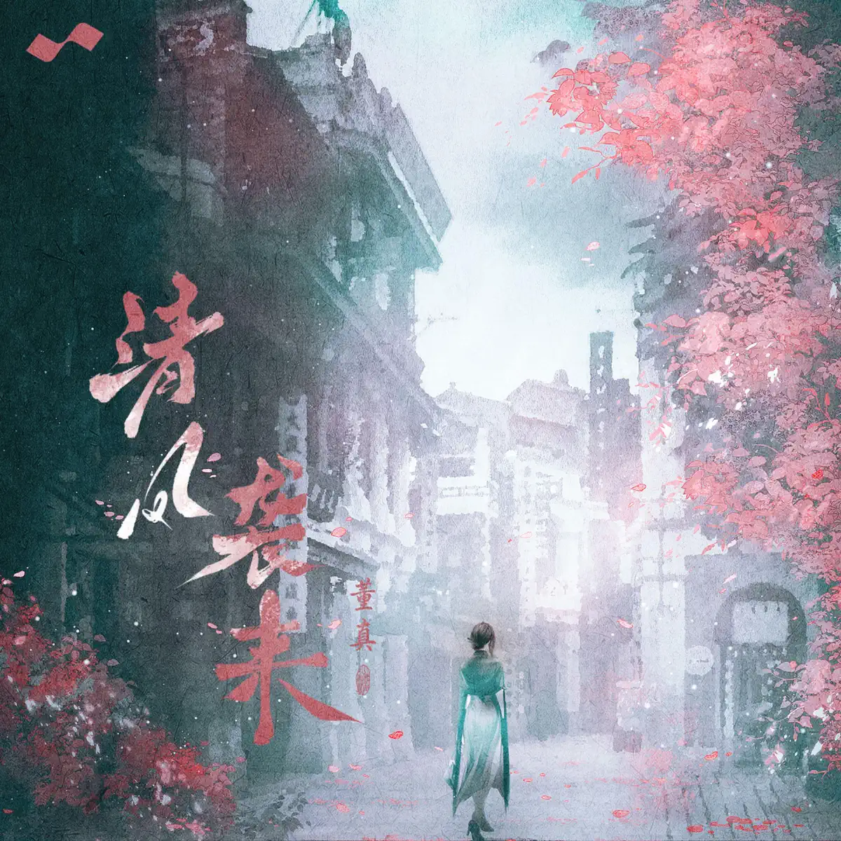 董真 & 李可为 - 清风袭来 - Single (2025) [iTunes Plus AAC M4A]-新房子