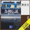 ST 為朝伝説殺人ファイル 警視庁科学特捜班: (講談社文庫) - 今野 敏