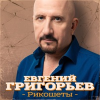 Рикошеты - Single - Евгений Григорьев