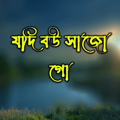 Jodi Bou Sajo Go - Single