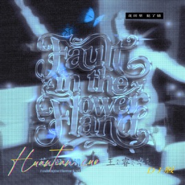 Fault In The Flower Land (DJ Version) 王睿卓