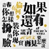 如果還有 (feat. JV 陳政文) - Single