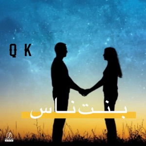 بنت ناس (feat. SR & HMOOD)