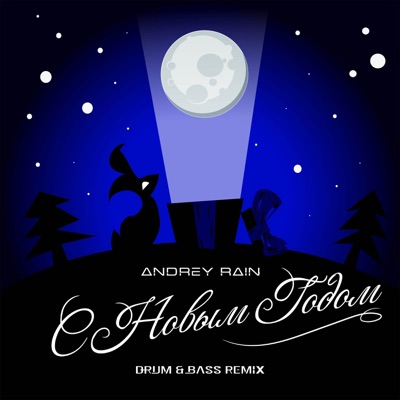 С Новым Годом (Drum & Bass Remix) - Single