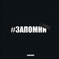 Запомни - Single - SAMOSOBOY