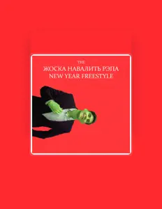 收听 ЖОСКА НАВАЛИТЬ РЭПА、观看音乐视频、阅读小传、查看巡演日期等 ！