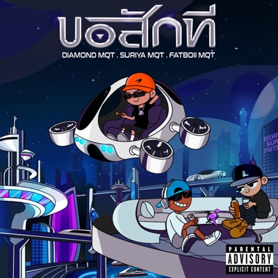 ขอสักที - Single