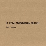 О тебе миллионы песен - Single